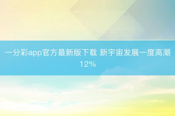 一分彩app官方最新版下载 新宇宙发展一度高潮12%