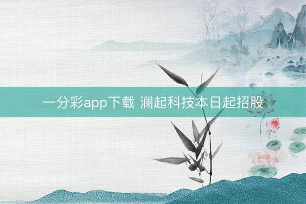 一分彩app下载 澜起科技本日起招股
