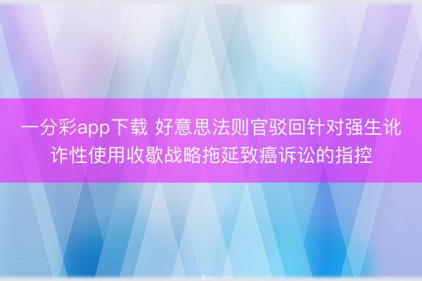 一分彩app下载 好意思法则官驳回针对强生讹诈性使用收歇战略拖延致癌诉讼的指控