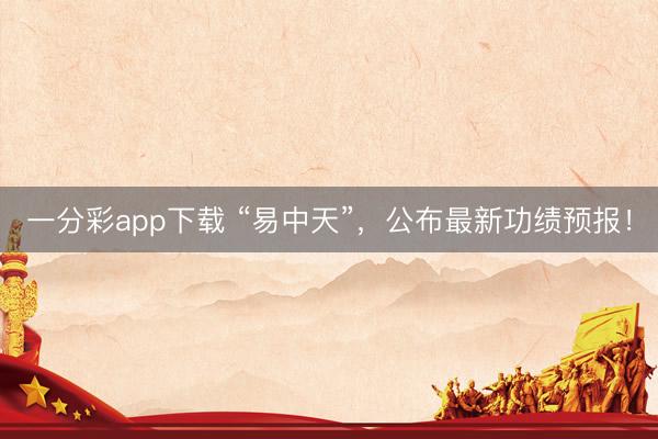 一分彩app下载 “易中天”，公布最新功绩预报！
