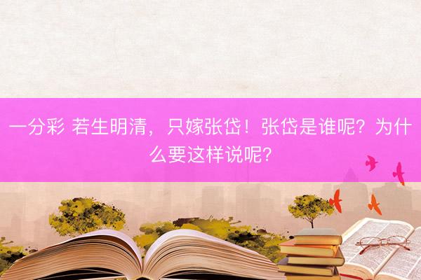 一分彩 若生明清，只嫁张岱！张岱是谁呢？为什么要这样说呢？
