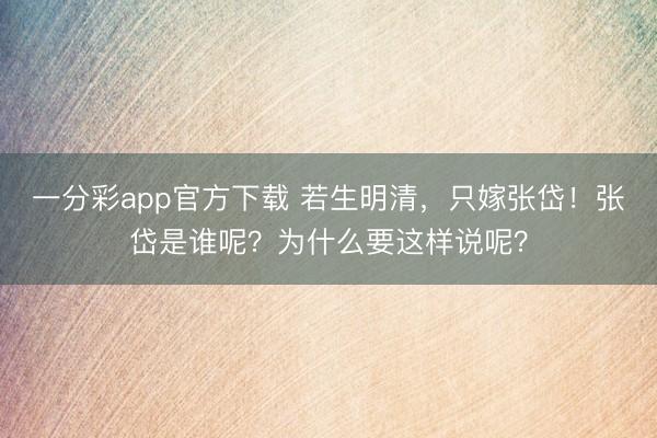 一分彩app官方下载 若生明清,只嫁张岱!张岱是谁呢?为什么要这样说呢?