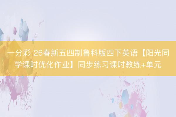 一分彩 26春新五四制鲁科版四下英语【阳光同学课时优化作业】同步练习课时教练+单元