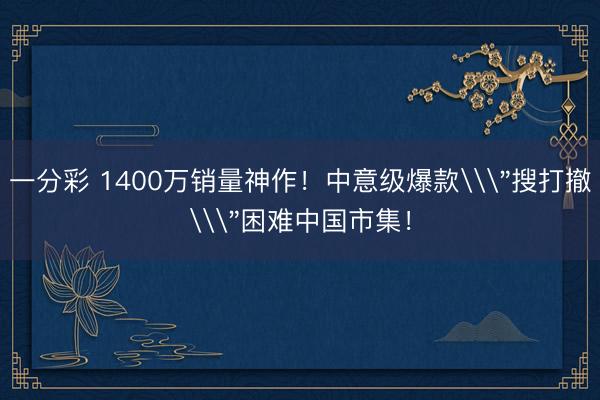 一分彩 1400万销量神作！中意级爆款\