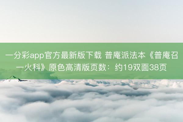 一分彩app官方最新版下载 普庵派法本《普庵召一火科》原色高清版页数：约19双面38页