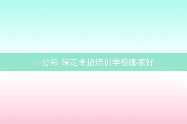 一分彩 保定单招培训学校哪家好
