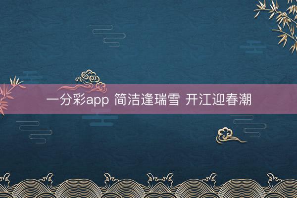 一分彩app 简洁逢瑞雪 开江迎春潮