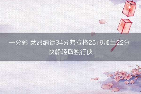一分彩 莱昂纳德34分弗拉格25+9加兰22分 快船轻取独行侠