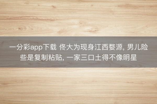 一分彩app下载 佟大为现身江西婺源， 男儿险些是复制粘贴，<a href=