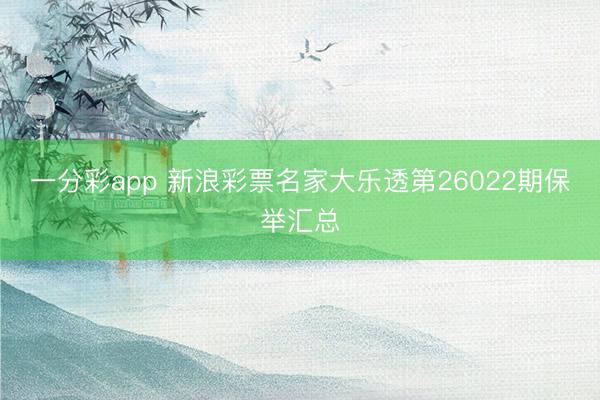 一分彩app 新浪彩票名家大乐透第26022期保举汇总