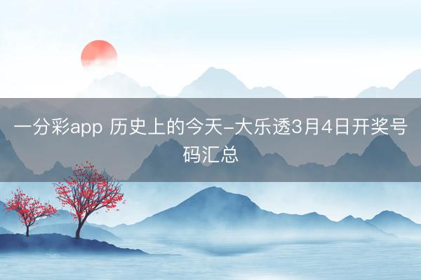 一分彩app 历史上的今天-大乐透3月4日开奖号码汇总
