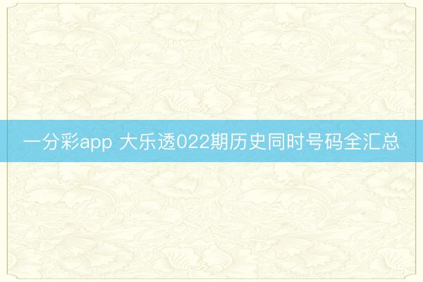 一分彩app 大乐透022期历史同时号码全汇总