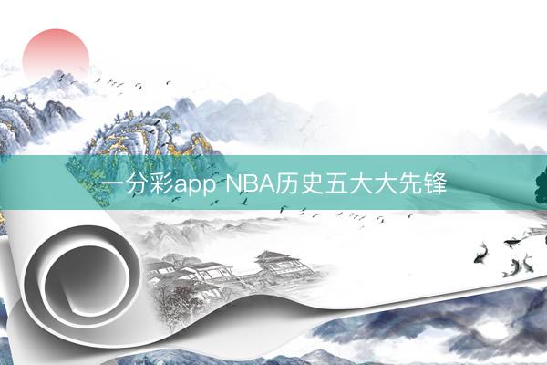 一分彩app NBA历史五大大先锋