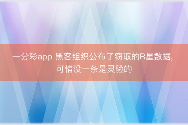 一分彩app 黑客组织公布了窃取的R星数据, 可惜没一条是灵验的