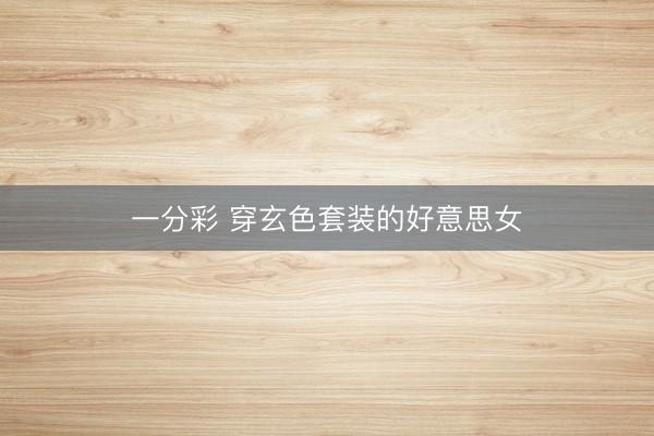 一分彩 穿玄色套装的好意思女