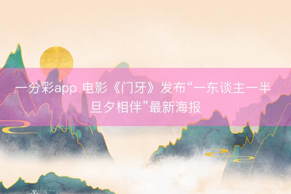 一分彩app 电影《门牙》发布“一东谈主一半 旦夕相伴”最新海报
