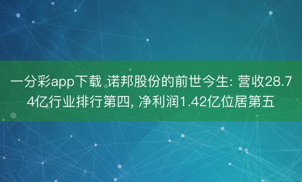 一分彩app下载 诺邦股份的前世今生: 营收28.74亿行业排行第四， 净利润1.42亿位居第五