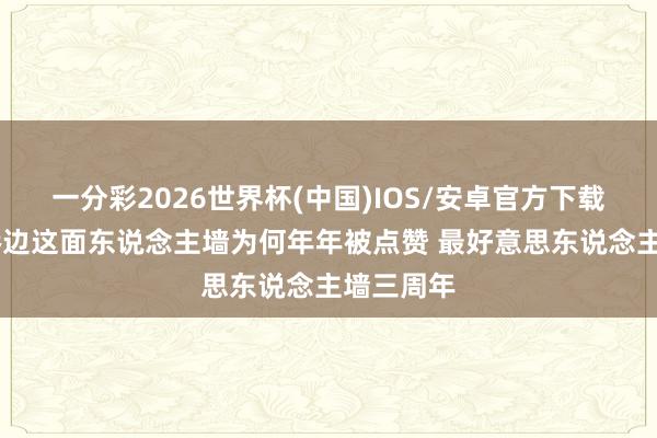 一分彩2026世界杯(中国)IOS/安卓官方下载 西湖断桥边这面东说念主墙为何年年被点赞 最好意思东说念主墙三周年