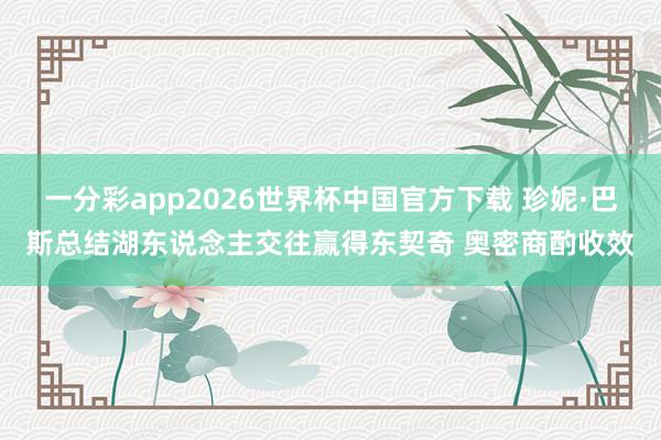 一分彩app2026世界杯中国官方下载 珍妮·巴斯总结湖东说念主交往赢得东契奇 奥密商酌收效