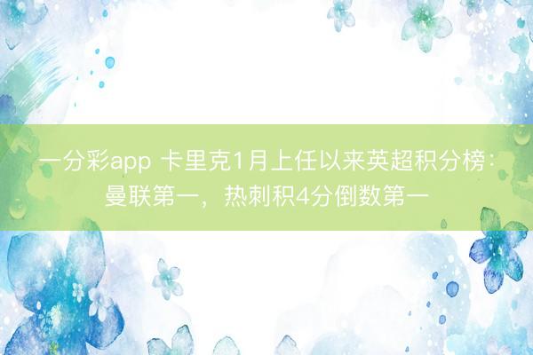 一分彩app 卡里克1月上任以来英超积分榜：曼联第一，热刺积4分倒数第一