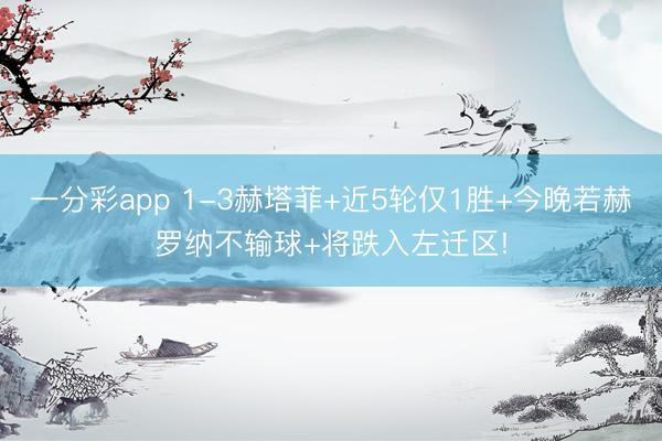 一分彩app 1-3赫塔菲+近5轮仅1胜+今晚若赫罗纳不输球+将跌入左迁区!