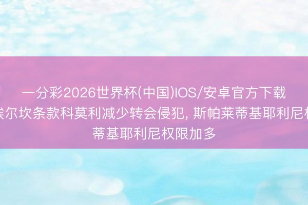 一分彩2026世界杯(中国)IOS/安卓官方下载 米体: 埃尔坎条款科莫利减少转会侵犯， 斯帕莱蒂基耶利尼权限加多