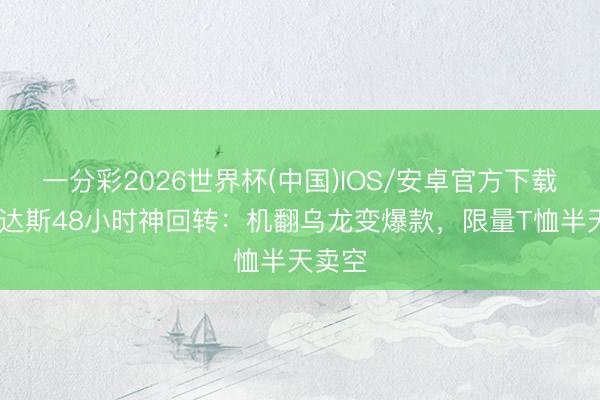 一分彩2026世界杯(中国)IOS/安卓官方下载 阿迪达斯48小时神回转：机翻乌龙变爆款，限量T恤半天卖空