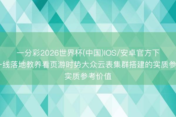 一分彩2026世界杯(中国)IOS/安卓官方下载 从一线落地教养看页游时势大众云表集群搭建的实质参考价值