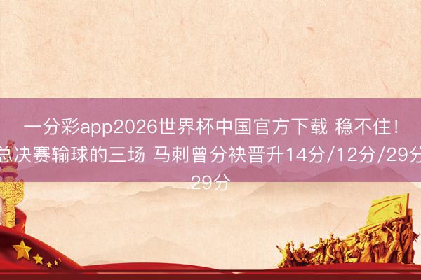 一分彩app2026世界杯中国官方下载 稳不住！总决赛输球的三场 马刺曾分袂晋升14分/12分/29分